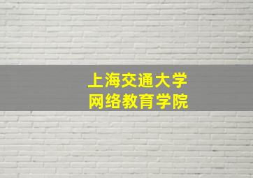 上海交通大学 网络教育学院